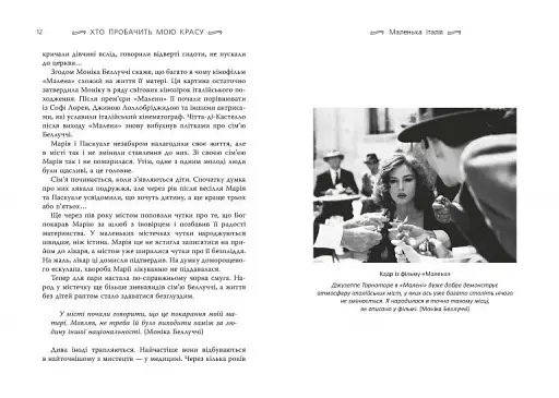 Моніка Беллуччі. Хто пробачить мою красу - фото 6