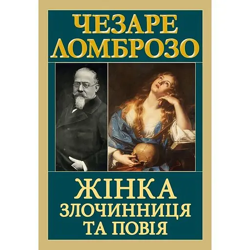 Женщина преступница и шлюха - Чезаре Ломброзо