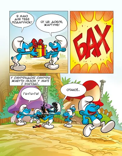 Смурф, який любив лише солодощі. Смурфетка — також смурф - фото 11