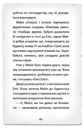 Детектив Мейзі Хітчінз, або Справа про русалку, яка плаче - фото 7