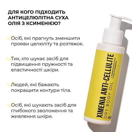 Антицелюлітний набір Hillary Антицелюлітна суха олія з ксименією 100 мл + Антицелюлітний скраб з ксименією 200 г - фото 5