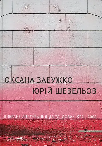 Вибране листування на тлі доби. 1992-2002