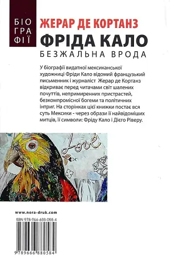 Фріда Кало. Безжальна врода - фото 3