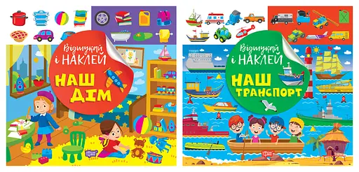 Відшукай і наклей. Наш дім. Наш транспорт - Людмила Кієнко