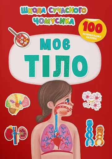Школа сучасного чомусика. Моє тіло. 100 розвивальних наліпок