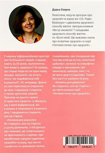 Книга для взрослых. Как старше, но не стареть - Дарка Озерная - фото 2