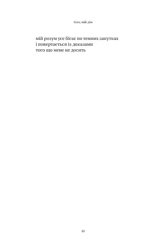 Тіло, мій дім - фото 9