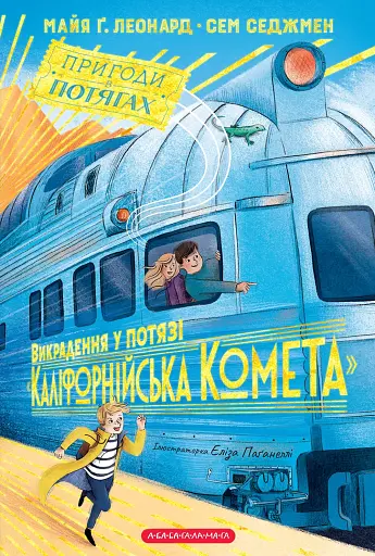 Викрадення у потязі "Каліфорнійська Комета"