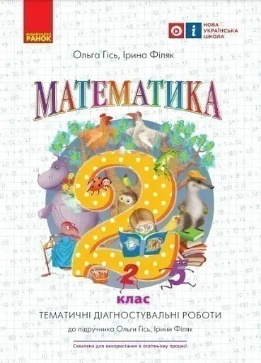 Математика. 2 клас. Тематичні діагностувальні роботи