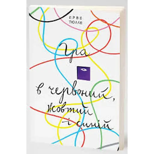 Гра в червоний, жовтий і синій - Тюлле Ерве - фото 1