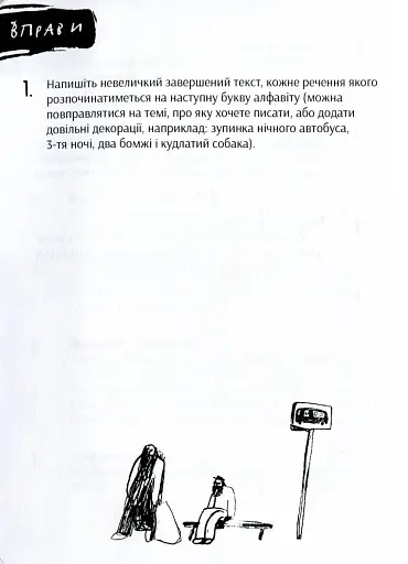 Пиши сильно. Практичні вправи, поради, теорія - фото 8