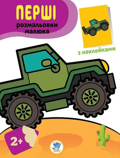 Перші розмальовки малюка. Джип