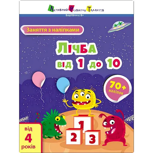 Занятия с наклейками "Счет от 1 до 10" Ранок 15203 украинский язык - фото 1