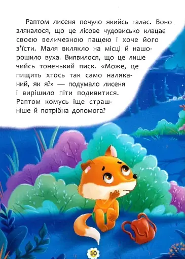 Казки про почуття та емоції. Як перестати боятися? - фото 11