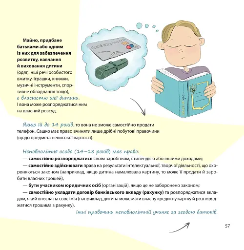 Я маю право! 50 простих відповідей на складні запитання - фото 2