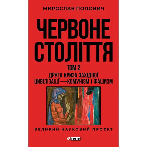 Червоне століття. Том 2. Друга криза західної цивілізації — комунізм і фашизм - фото 1