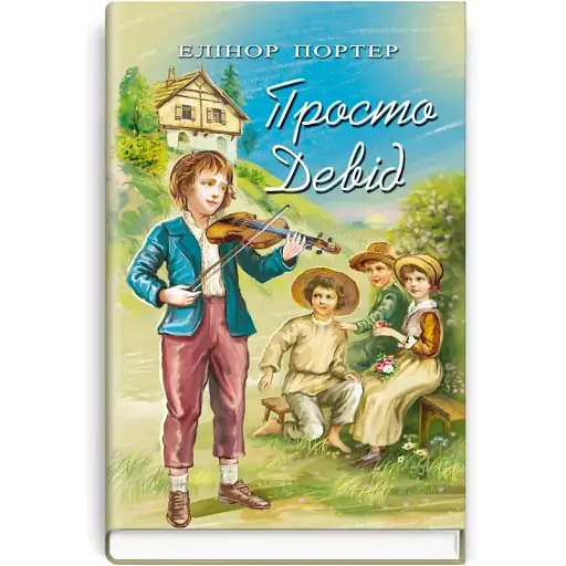 Книга Просто Дэвид. Сокровища: молодежная серия - Элинор Портер (Знания) - фото 1