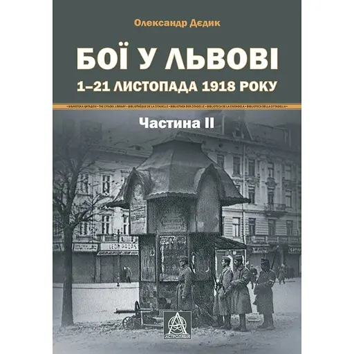 Бої у Львові. 1-21 листопада 1918 року. Частина 2 - Олександр Дєдик - фото 1