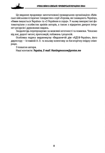 Хроніка війни в Азовській і Чорноморській операційних зонах 2024 - фото 8