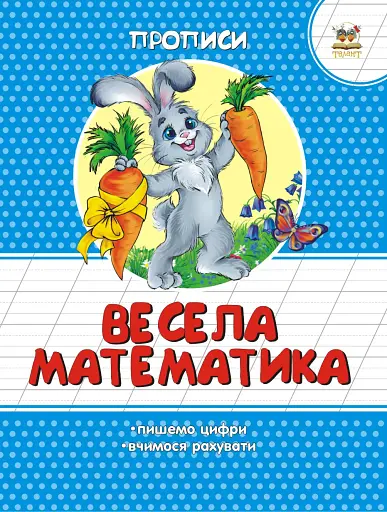 Прописи. Кольорові. Весела математика