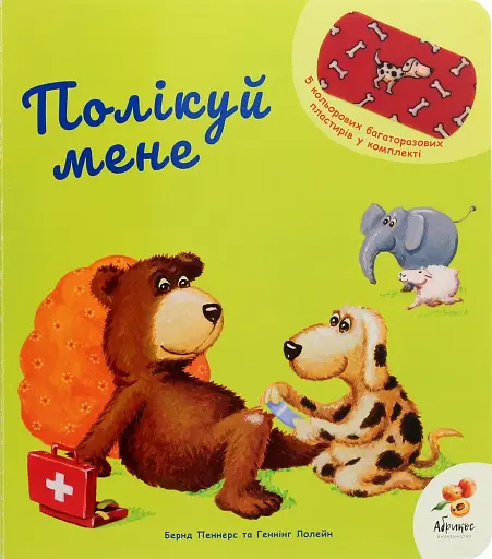 Полікуй мене