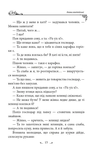 Українські народні казки. Казки житейські - фото 18