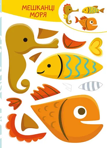 Вирізай. Клей. Грай. У морі - фото 3