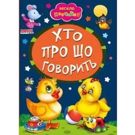 Книга Кто о чем говорит. Весело учись (Манго-book) - фото 1