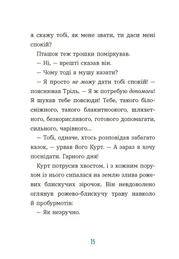 Курт. Хто хоче бути єдинорогом? - фото 10