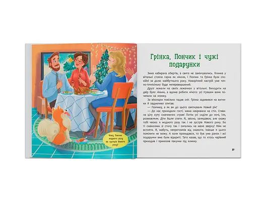 Хвостаті пригоди. Пончик та Грінка чекають на свята. Книга 6 - Юлія Риженко - фото 8