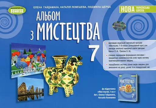 Мистецтво. 7 клас. Альбом