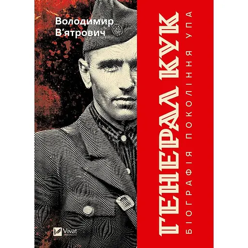 Генерал Кук. Біографія покоління УПА - Володимир В'ятрович