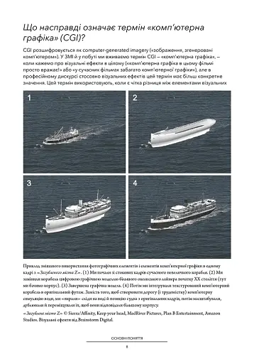 Посібник з візуальних ефектів для кінематографістів - фото 4