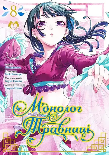 Монолог Травниці. Том 8