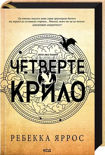Четверте крило. Емпіреї. Книга 1 - фото 2
