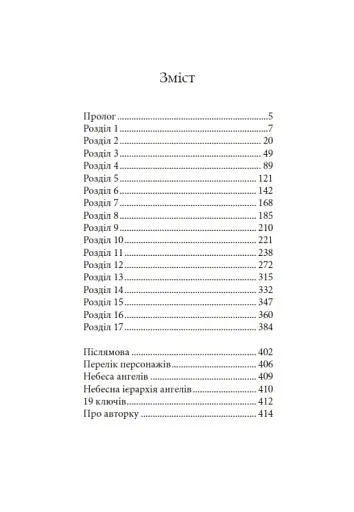 Сага про ангелів. Гнів ангелів - фото 4