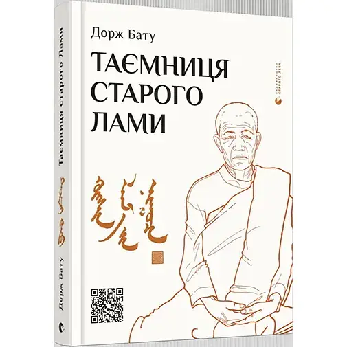 Книга Таємниця старого Ламі - Бату Дорж (ВСЛ)
