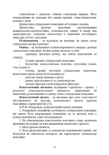 Психологічна оцінка суїцидального ризику у військовослужбовців - фото 10
