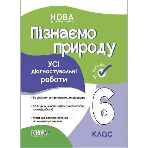 Пізнаємо природу. Усі діагностувальні роботи. 6 клас
