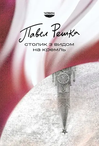 Столик з видом на кремль