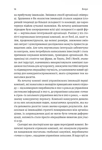 Широким поглядом. Нова стратегія інновацій - фото 11