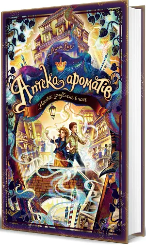 Аптека ароматів. Місто загублене в часі. Том 5 - фото 2