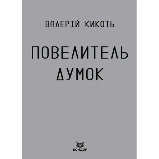 Книга Повелитель думок - Валерій Кикоть (Кондор)
