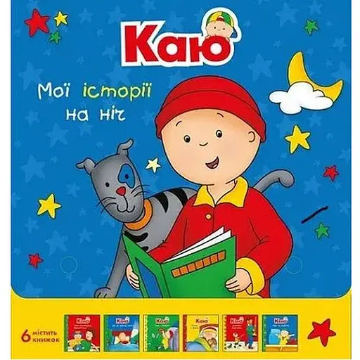 Комплект книг Каю. Мої історії на ніч (6 кн.) (Богдан) - фото 1