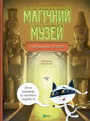 Магічний музей: Стародавній Єгипет - Штепанка Секанінова