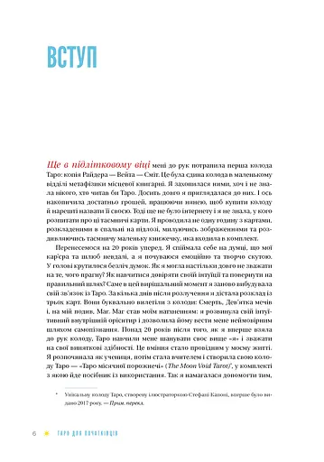 Таро для початківців. Посібник із бездоганного читання карт, розкладів і виконання інтуїтивни - фото 5