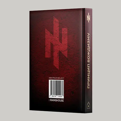 Принцип Вождизма – Ярослав Оршан - фото 4