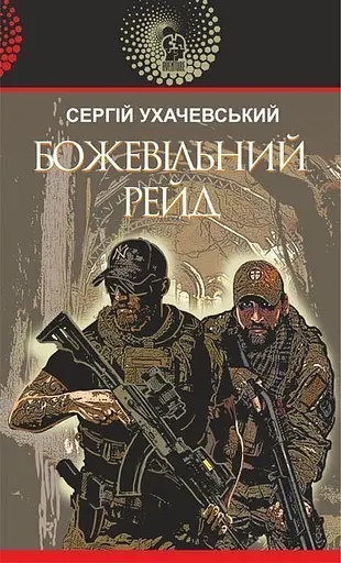 Божевільний рейд - Сергій Ухачевський - фото 1