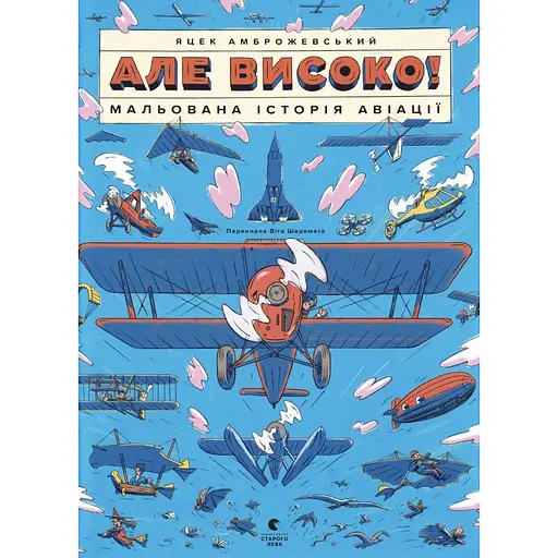 Але високо! Мальована історія авіації - Яцек Амброжевський - фото 1