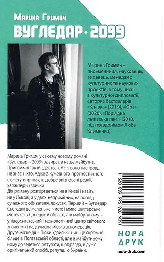 Книга Вугледар – 2099 - Марина Гримич (Нора-Друк) - фото 2